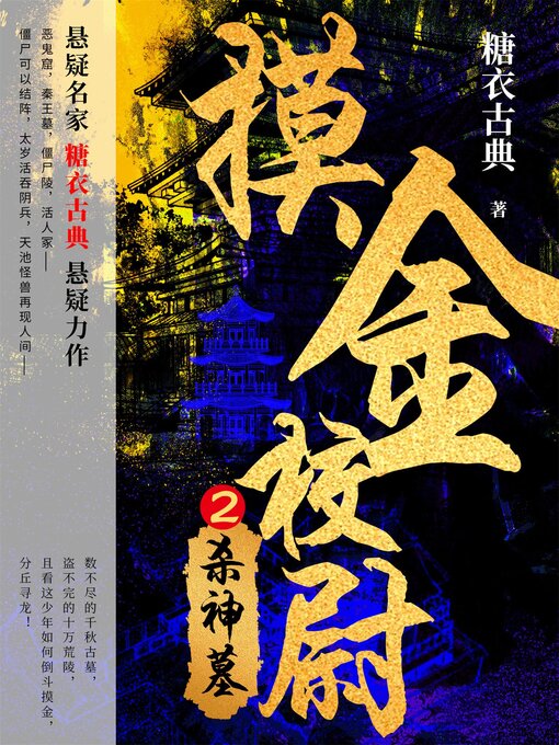 Title details for 摸金校尉2：杀神墓 by 糖衣古典 - Available